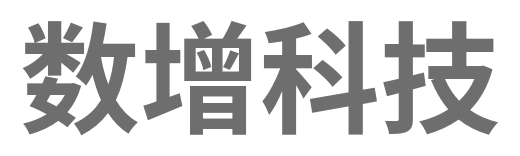 上海数增信息科技有限公司